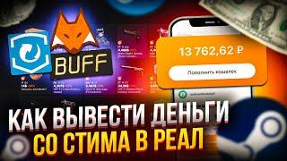 Как вывести деньги со стима?  Выгодные способы вывода денег со steam