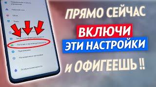 ВКЛЮЧИ Эти Настройки На Телефоне ПРЯМО СЕЙЧАС Это Самые Полезные Настройки для Телефона