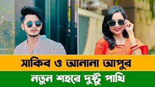 নতুন শহরে দুষ্টু পাখি  Prank King  Sakib Siddique  Ananna Islam   Natok Review  New Natok 2024