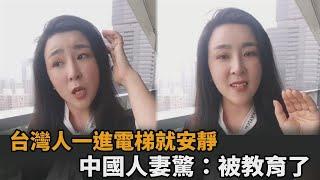 台灣人進電梯就自動安靜！無規定習慣成自然　中國人妻驚：被教育了－民視新聞