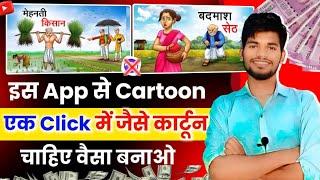 आ गया Cartoon Video का बाप इस App से बनाओ ll 3d Cartoon Video Kaise Banaye ll Cartoon Video