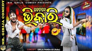 Lockdown ଭିକାରି  Kaka New Comedy  Odia Comedy  Mr Girija Comedy