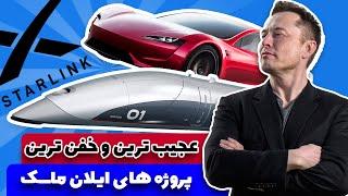 باورنکردنی ترین پروژه های ایلان ماسکهمه چیز درباره پروژه های استارلینک هایپرلوپتراشه مغزی ایلان