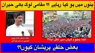 What is happening in Bannu  How did so many people come out in Bannu?  Adnan Khan Wazir MPA  JUI