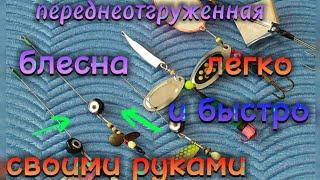 СУПЕР УЛОВИСТАЯ БЛЕСНА. СВОИМИ РУКАМИ ПРЕДОТВРАЩЕНИЕ ПЕРЕХЛЕСТОВ И ЗАЦЕПОВ