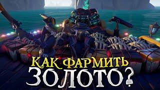 Как фармить много золота в Sea Of Thieves за 3 часа 850.000