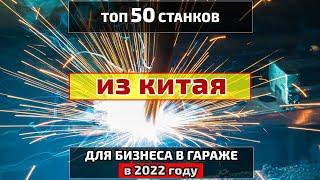 Бизнес идеи в гараже 2022. ТОП 50 станков для производства в гараже на 2022 год.