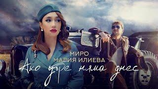 Miro x Maria Ilieva - Ако утре няма днес Official Video