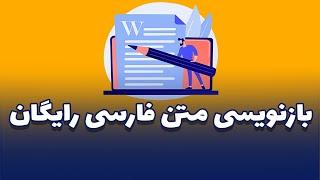 سایت بازنویسی متن فارسی  بازنویسی متن فارسی آنلاین  پارافریز آنلاین رایگان  آکادمیک لایف