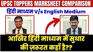 Hindi medium topper Vs English medium topper marks comparison UPSC CSE 2023 UPSC 2023 Toppers marks