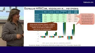 Чепраков А.В. - Современная органическая химия Ч2 - 3. Так чем же пахнет ароматичность?