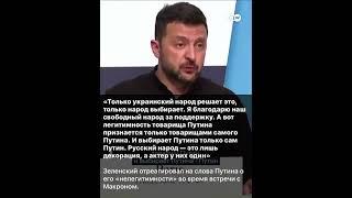 11 червня 2024 р. ТОЛЬКО УКРАИНСКИЙ НАРОД РЕШАЕТ ЭТО. ОркиРФ.