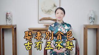 娶妻別貪色，古人忠告「五不娶」，五種女人再漂亮也不要娶