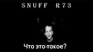 Что такое Snuff 73 или Snuff R73