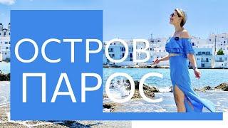 Лучшие места Греции ● Остров Парос ● Архипелаг Киклады