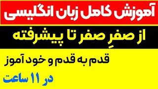 یادگیری خودآموز زبان انگلیسی از صفر تا صد مکالمات روزمره انگلیسی از مبتدی تا پیشرفته