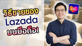 เปิดร้านออนไลน์ 2022 ใน Lazada แบบง่ายๆ