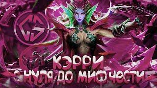 NEW КЭРРИ СОЛО С НУЛЯ ДО МИФ ЧЕСТИ    ЧИЛСТРИМ  ЧЕЛЛЕНДЖ  ЧАСТЬ 4 MOBILE LEGENDS