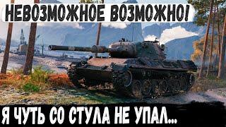 Leopard 1 ● Бой 1 из миллиона Я чуть со стула не упал - невозможное возможно в world of tanks