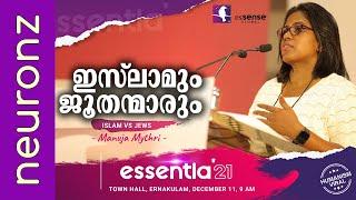 ഇസ്ലാമും ജൂതന്മാരും  Islam Vs Jews  #1  Manuja  Mythri  essentia21  11-Dec-2021