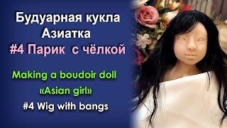 Creating Doll Asian Girl par 4 - Wig with bangs  Будуарная кукла Азиатка часть 4 - Парик с чёлкой