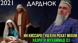 ИН КИССАРО ГУШ КУН РОХАТ МЕКНИ ХАЗРАТИ МУХАММАД С ДОМУЛЛО АБДУРАХИМ 2021