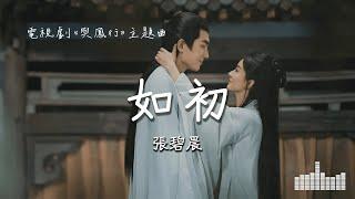 张碧晨  如初 電視劇《與鳳行 The Legend of Shen Li》 Official Lyrics Video【高音質 動態歌詞】