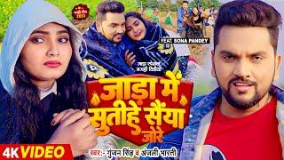 #VIDEO  जाड़ा में सुतीहे सैंया जोरे  #Gunjan Singh #Anjali Bharti  Jada Special Magahi Geet