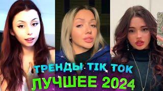 НОВЫЕ ТРЕНДЫ ТИКТОК 2024 \ ЛУЧШЕЕ ТИК ТОК 2024 \ #51 #tiktok