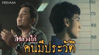 คนมีประวัติ  หลวงไก่ อาร์สยาม Official MV