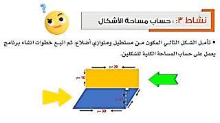 الفصل2 الدرس2 نشاط 3 حساب مساحة الأشكال