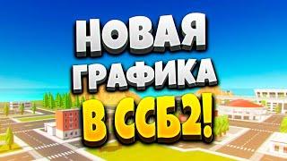 ОБНОВЛЕНИЕ В ССБ 2 С НОВОЙ ГРАФИКОЙ   ОБНОВА В ССБ 2  ССБ 2