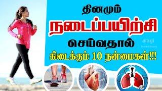 நோய்களை குணமாக்கும் நடைப்பயிற்சி  Top 10 Health Benefits of walking in Tamil  walking exercise