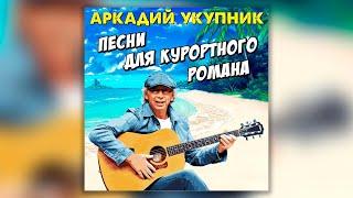 Аркадий Укупник - Песни для курортного романа  Сборник хитов Аркадия Укупника