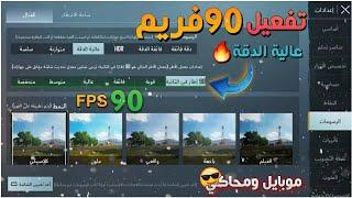 تفعيل 90فريم علي المحاكي والموبايل بعد تحديث 1.8 سبايدرمان 90FPS مع اعلي جرافيك PUBG MOBILE