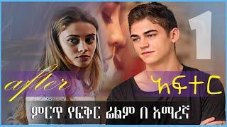 ምርጥ የፍቅር ፊልም በ አማረኛ  አፍተር ፊልም  After film Recap By Amharic  Movie Recap #1 2023Official Video