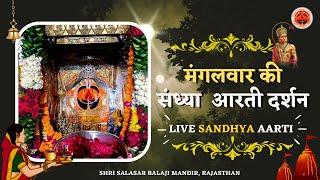  मंगलवार की लाइव दिव्य संध्या आरती दर्शन 23072024  Live Sandhya Aarti Darshan #salasarofficial