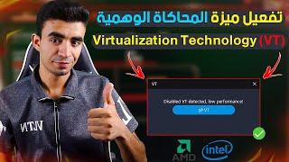 طريقة تفعيل ميزة Virtualization Technology VT لحل مشاكل المحاكيات