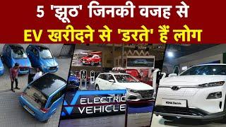 Auto News क्या Electric गाड़ियां करंट मारती है?  5 Myths about Electric Vehicles  EV  India