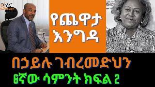 Sheger Yechewata Engida - በኃይሉ ገብረመድህን  Behailu Gebremedhin Interview Week 6 Part 2