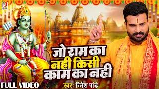 #video जो राम का नही किसी काम का नही - #Ritesh Pandey - Jo Ram Ka Nahi - New Devotional Song 2024