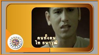 คาราโอเกะ คนทั้งคน - ไท ธนาวุฒิ