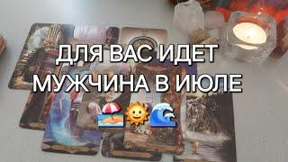 СУДЬБОНОСНЫЙ ИЮЛЬ КАКОЙ МУЖЧИНА ВОРВЕТСЯ В ВАШУ ЖИЗНЬ?