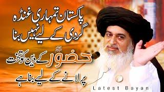 Allama Khadim Hussain Rizvi Official Pakistan Tumhari Ghunda Gardi Ke Liye Nahi Bna  HUZUR KA DEEN