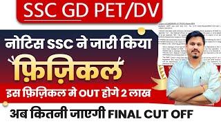 कितनी जा सकती है FINAL CUT OFF SSC GD CONSTABLE 2024 PHYSICAL MEDICAL UPDATE SSC GD CONSTABLE 2025