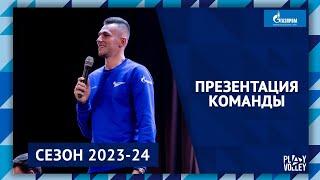 Презентация «Зенита» сезон 2023-24