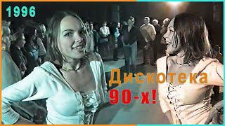 ДИСКОТЕКА 90-Х ДискЖОКЕЙ и местная ЗВЕЗДА ДИМА 2ч.