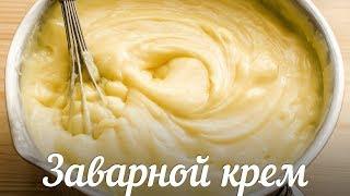 How to make Classic Custard СREAM AS FAST as possible? I share the nuances and secrets