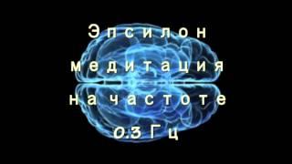 Эпсилон-медитация. Сверхглубокое состояние сознания