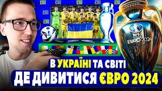 Де дивитися ЄВРО 2024 безкоштовно ? З ким зіграє Україна та все про турнір 